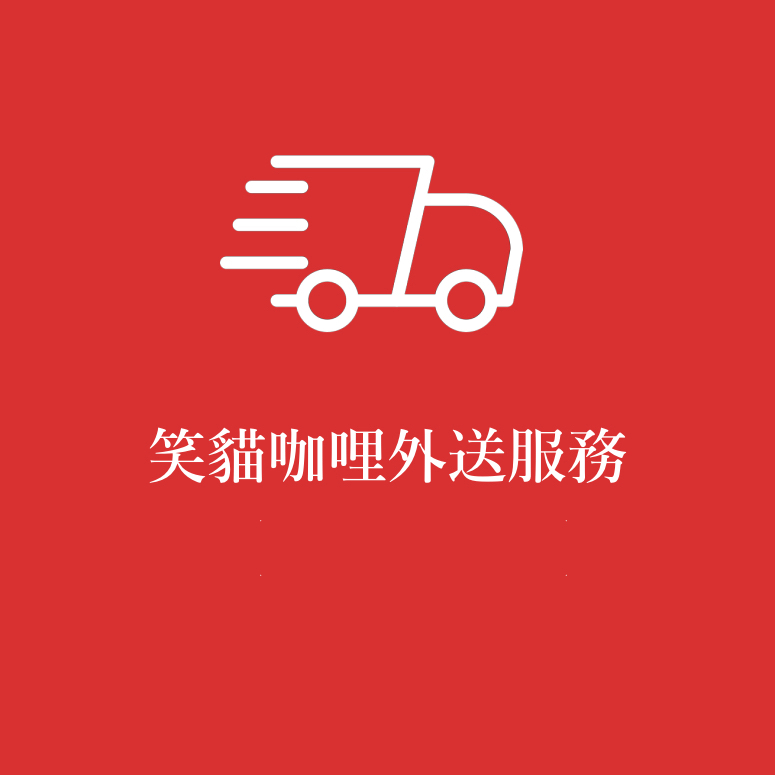 笑貓咖哩企業外送資訊